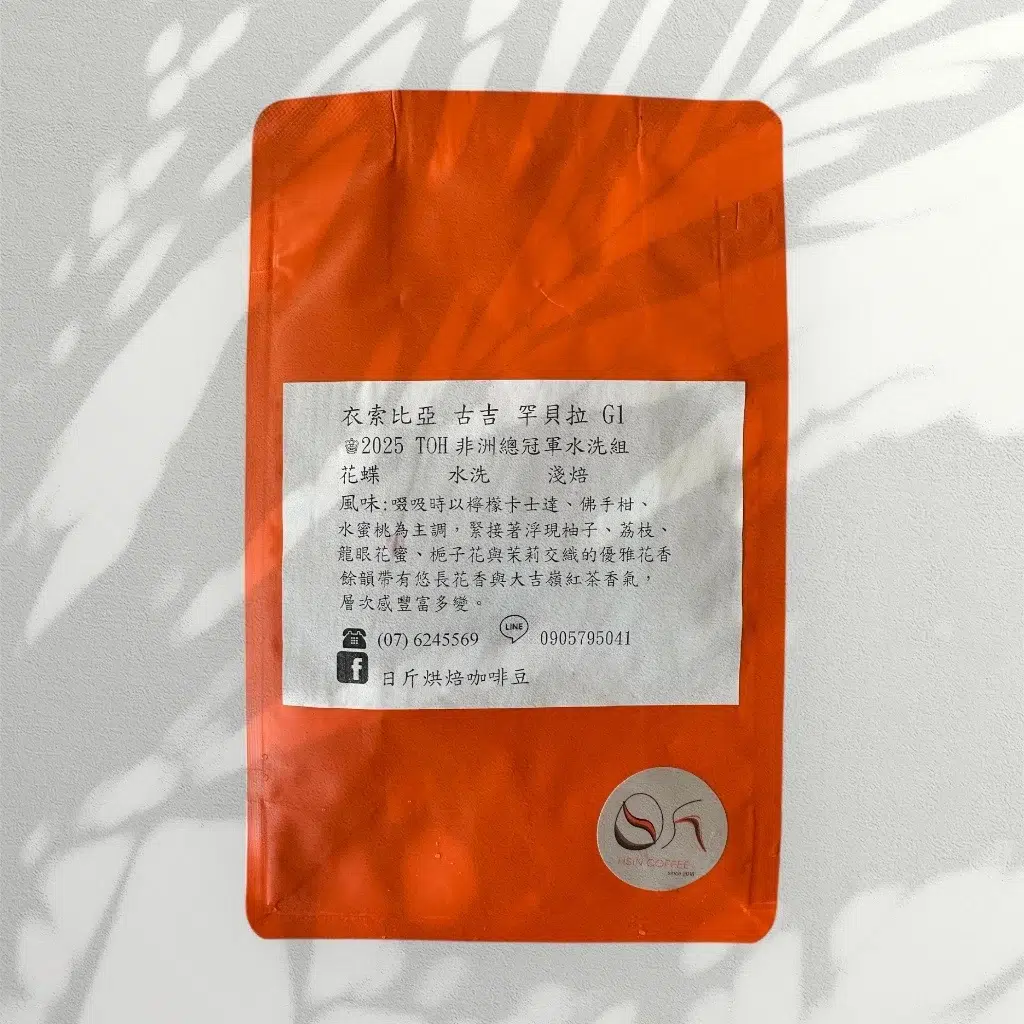 衣索比亞 水洗 古吉 罕貝拉 花蝶 G1 TOH 水洗組非洲總冠軍 淺焙