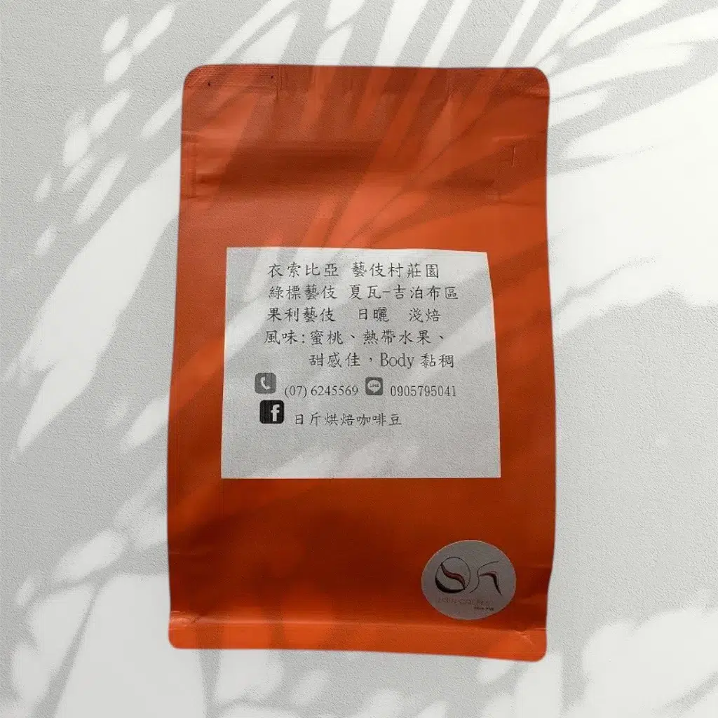 衣索比亞 綠標藝伎 日曬 淺焙 咖啡豆