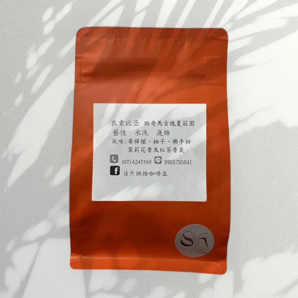 衣索比亞 班奇馬吉藝伎 淺焙 咖啡豆